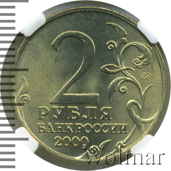 2 рубля 2000 ММД "Москва (города-герои)" мешковая сохранность, аверс