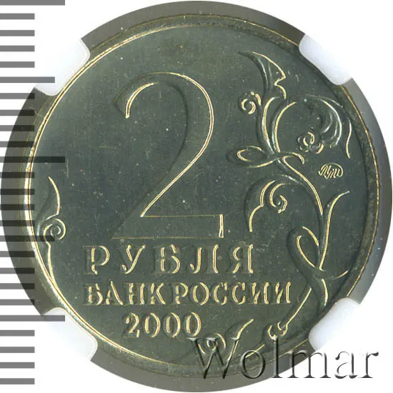 2 рубля 2000 ММД "Тула (города-герои)" мешковая сохранность