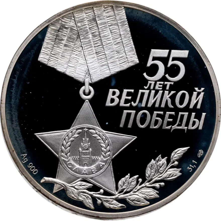 3 рубля 2000 СПМД 55-я годовщина Победы в Великой Отечественной войне 1941-1945 гг., реверс