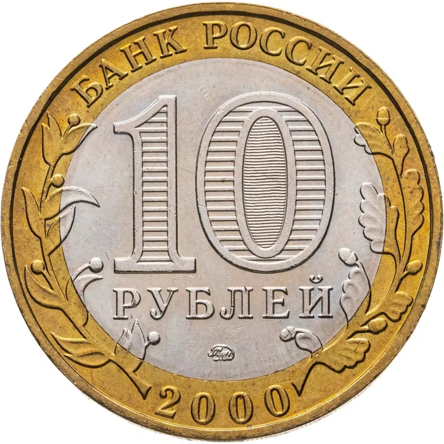10 рублей 2000 ММД "55 лет Победы в ВОВ (Политрук)"