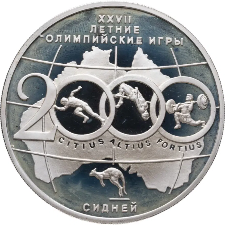 3 рубля 2000 ММД XXVII летние Олимпийские игры. Сидней