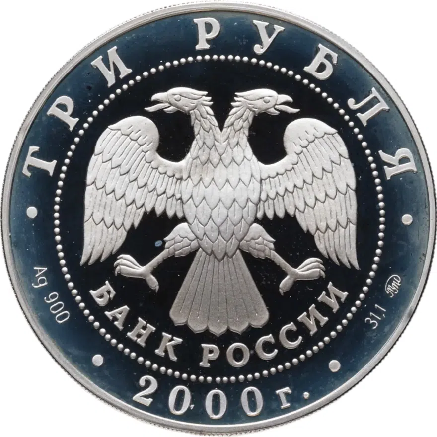 3 рубля 2000 ММД XXVII летние Олимпийские игры. Сидней, реверс