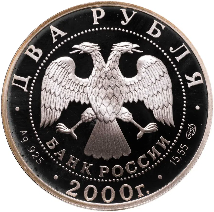 2 рубля 2000 СПМД "200-летие со дня рождения Е.А. Баратынского", реверс