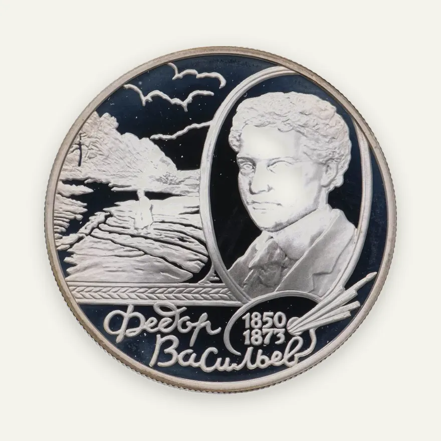 2 рубля 2000 ММД "150 - летие со дня рождения Ф.А. Васильева", аверс