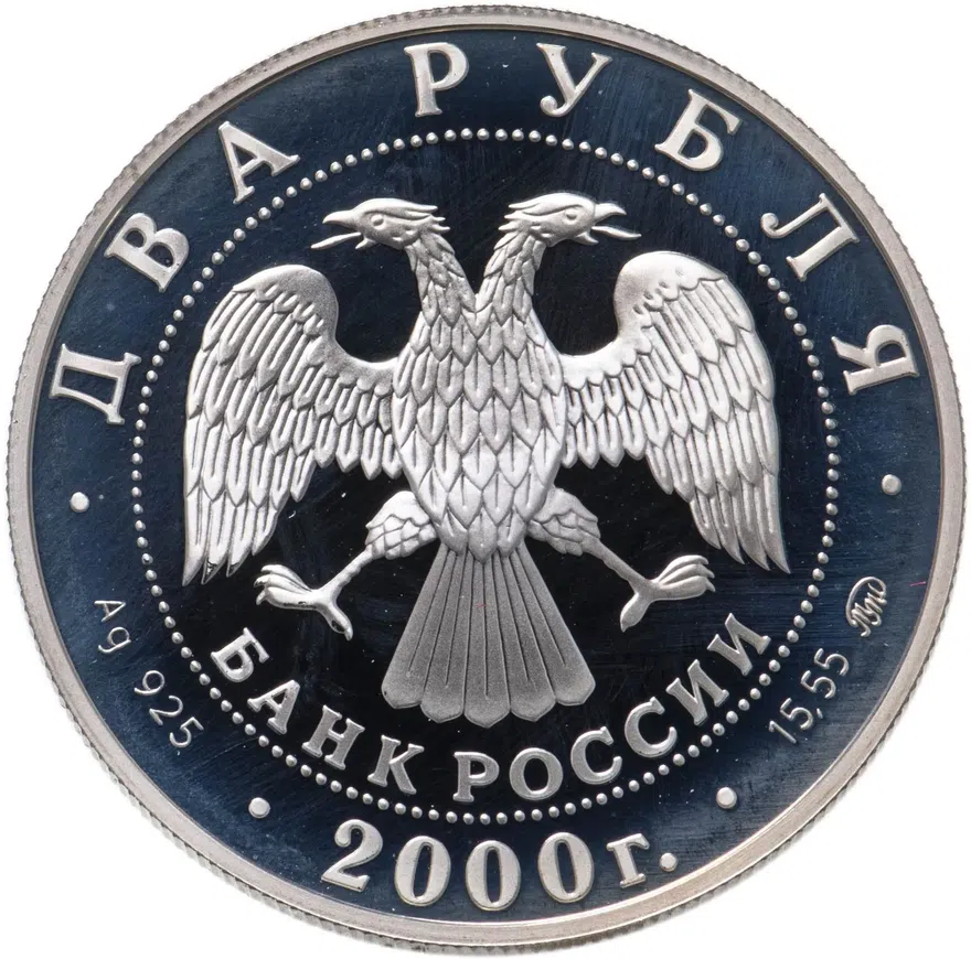 2 рубля 2000 ММД "150 - летие со дня рождения Ф.А. Васильева", реверс