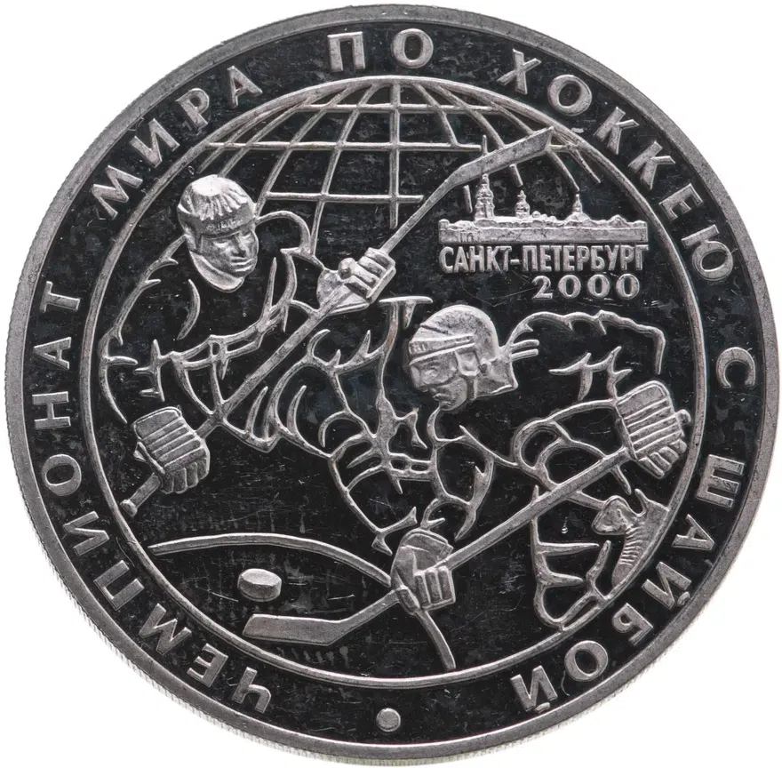 3 рубля 2000 СПМД чемпионат мира по хоккею с шайбой. г. Санкт-Петербург