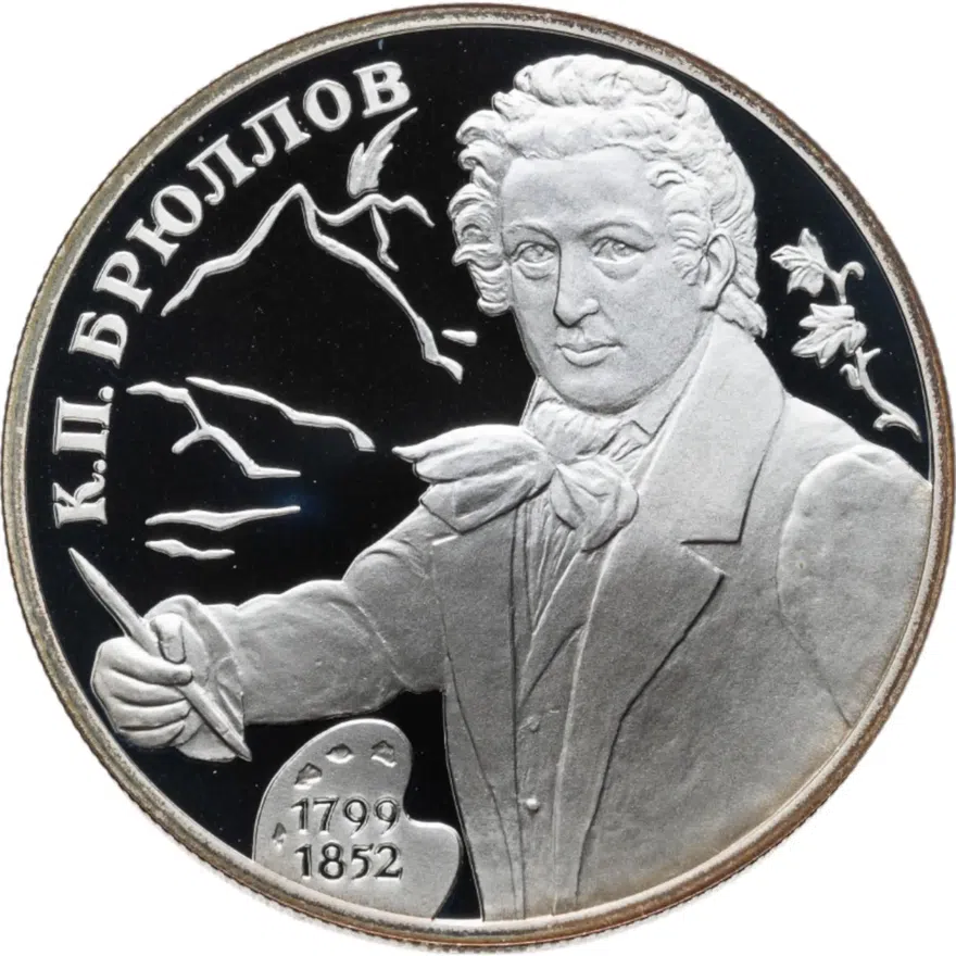 2 рубля 1999 СПМД 200-летие со дня рождения К.П. Брюллова портрет, аверс