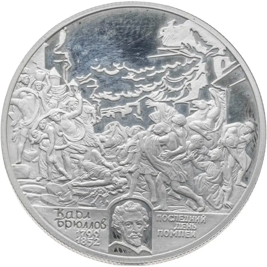 2 рубля 1999 СПМД 200-летие со дня рождения К.П. Брюллова картина "Последний день Помпеи", аверс