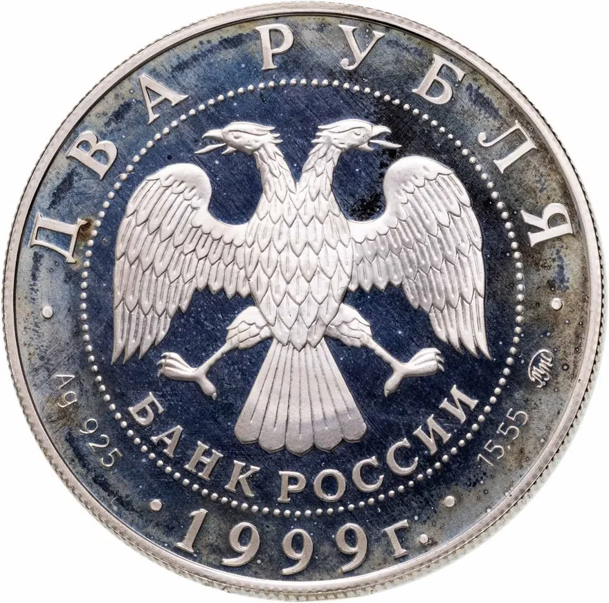 2 рубля 1999 ММД  "140-летие со дня рождения К.Л. Хетагурова", реверс