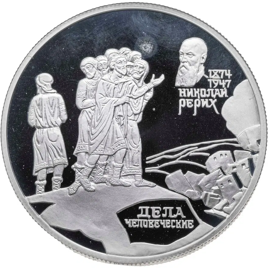 2 рубля 1999 СПМД " 125-летие со дня рождения Н.К. Рериха фрагмент картины "Дела человеческие", аверс