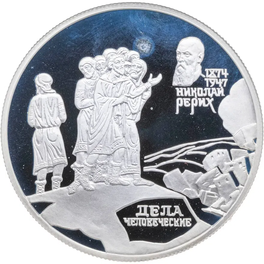 2 рубля 1999 СПМД " 125-летие со дня рождения Н.К. Рериха фрагмент картины "Дела человеческие", реверс