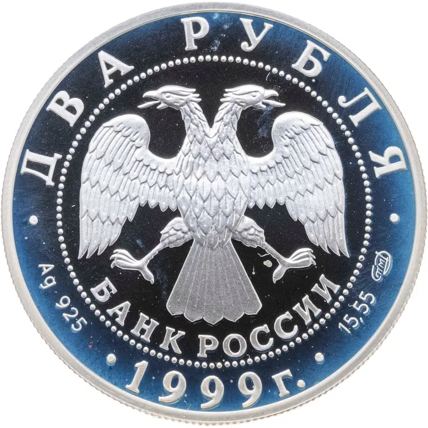 2 рубля 1999 СПМД 125-летие со дня рождения Н.К. Рериха портрет, реверс