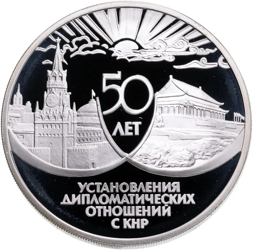3 рубля 1999 ММД Proof "50 лет установления дипломатических отношений с КНР", аверс
