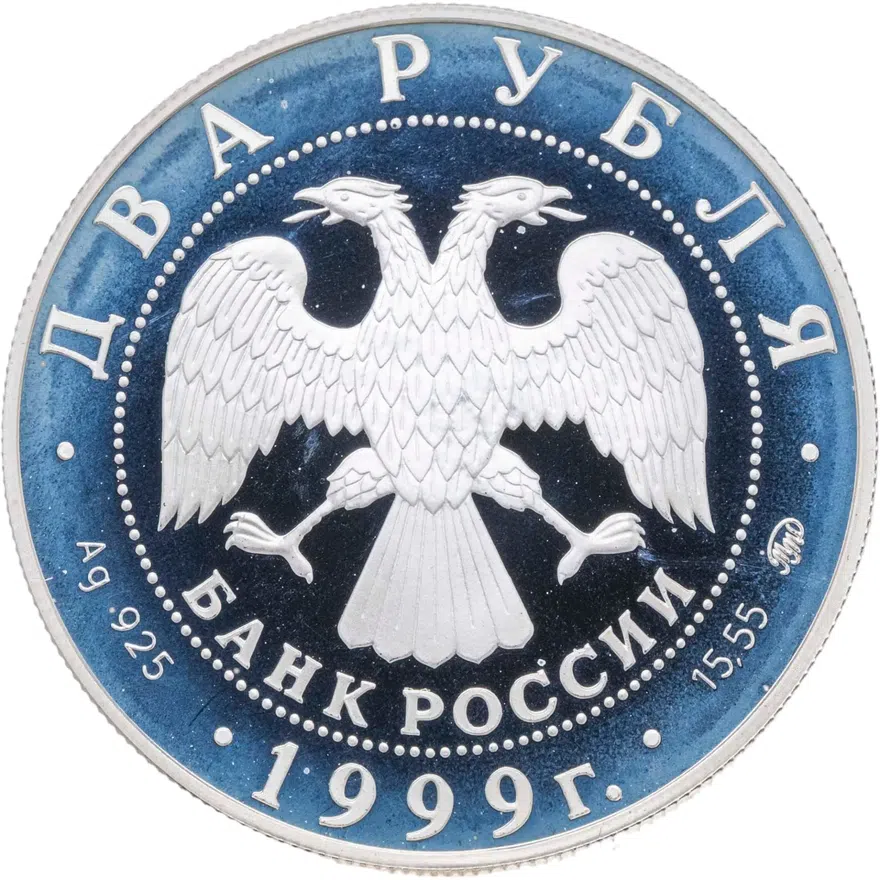 2 рубля 1999 ММД 150-летие со дня рождения И.П. Павлова портрет с собакой, реверс