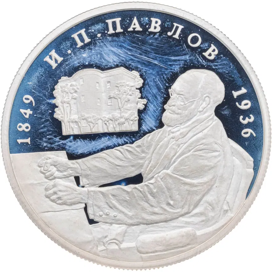 2 рубля 1999 ММД 150-летие со дня рождения И.П. Павлова портрет за столом, аверс