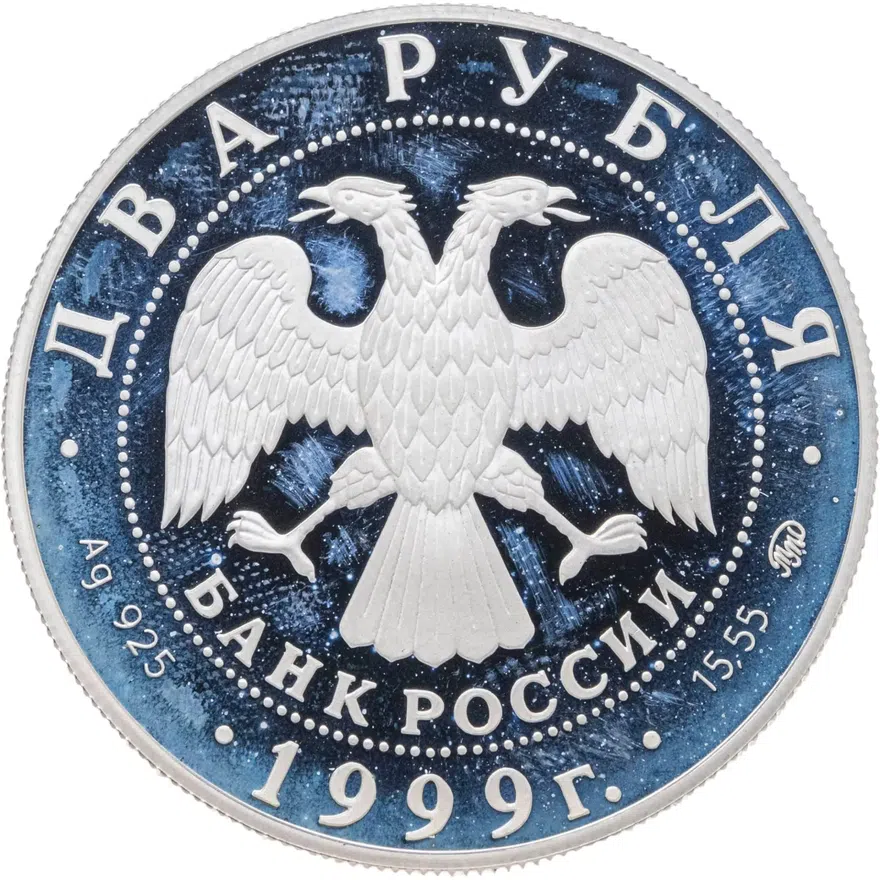 2 рубля 1999 ММД 150-летие со дня рождения И.П. Павлова портрет за столом, реверс