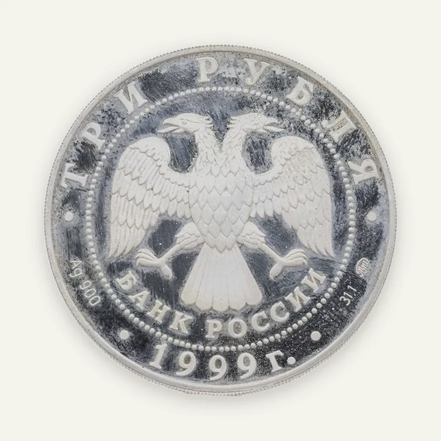 3 рубля 1999 ММД Раймонда похищение, реверс