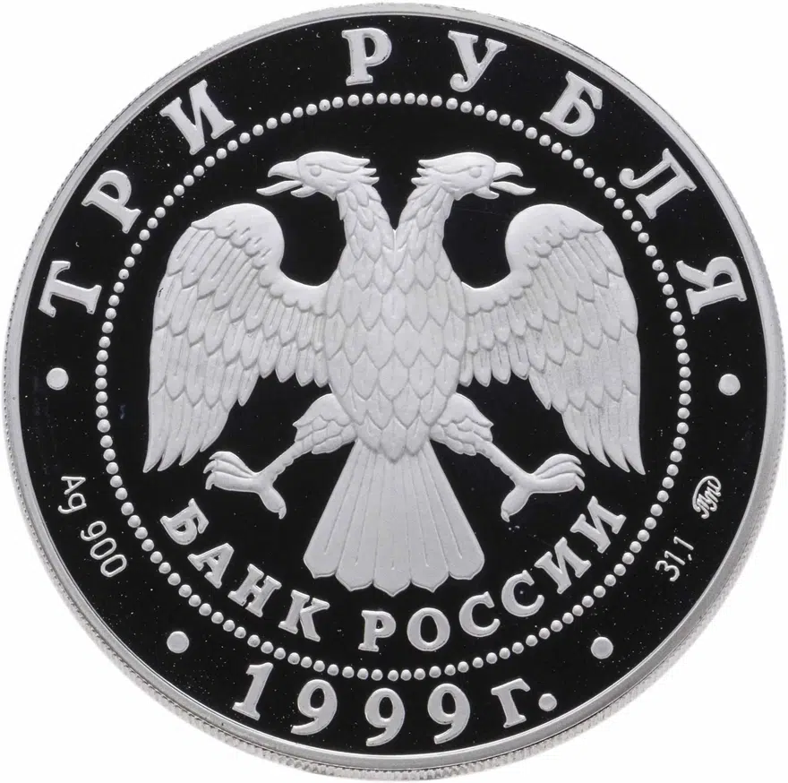 3 рубля 1999 ММД Раймонда поединок, реверс