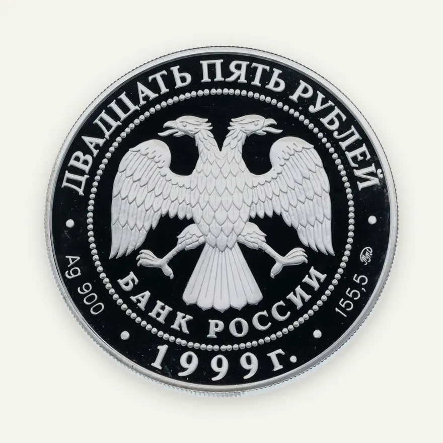 25 рублей 1999 ММД "Русский балет. Раймонда - сцена похищения", реверс