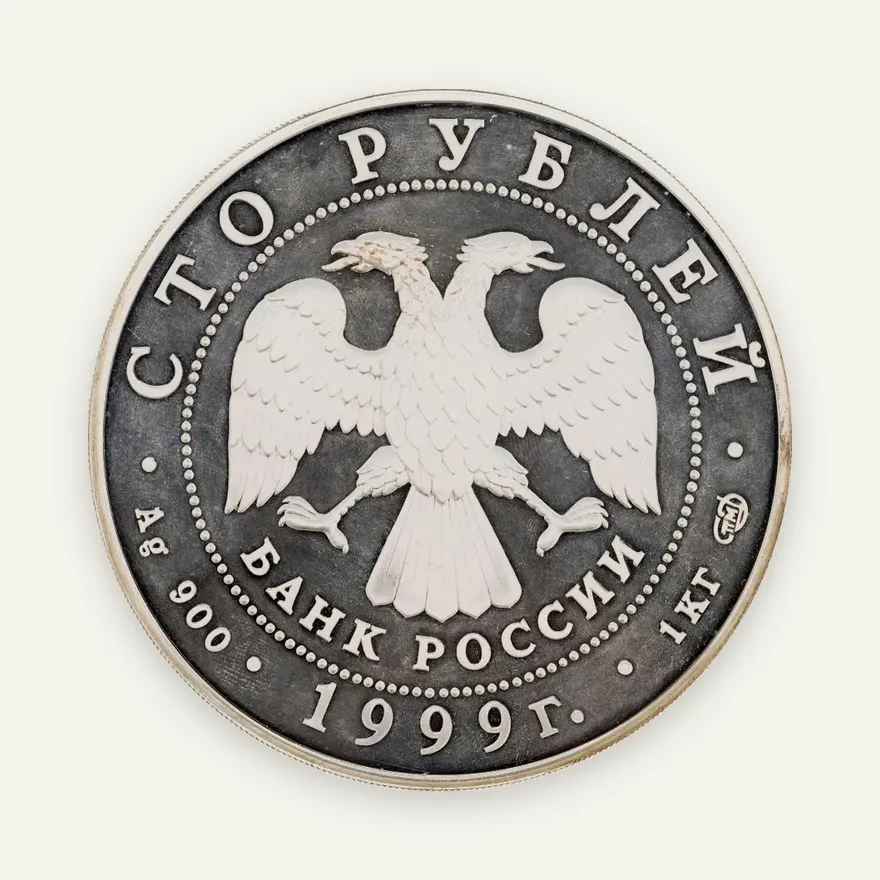 100 рублей 1999 СПМД Раймонда Отъезд молодожёнов Proof 1 кг серебром, реверс
