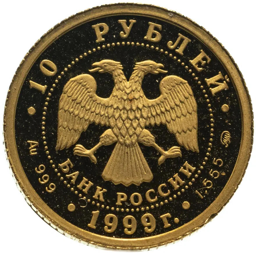 10 рублей 1999 ММД Раймонда рыцарь Жан де Бриенн, реверс