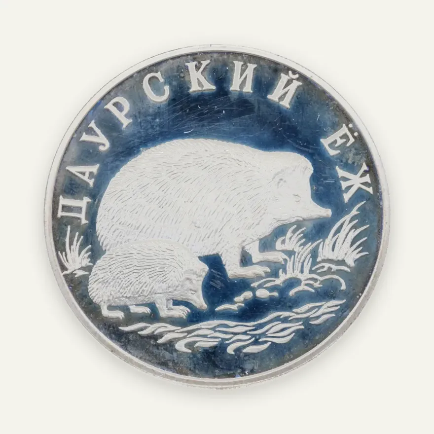 1 рубль 1999 СПМД даурский ёж, аверс
