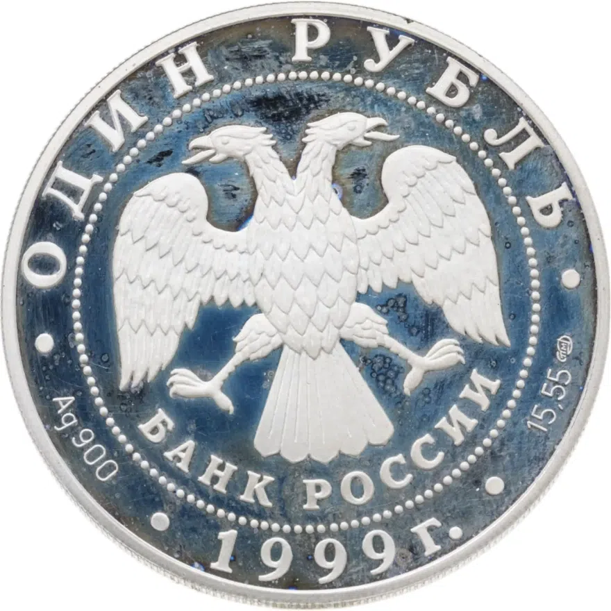 1 рубль 1999 СПМД даурский ёж, реверс