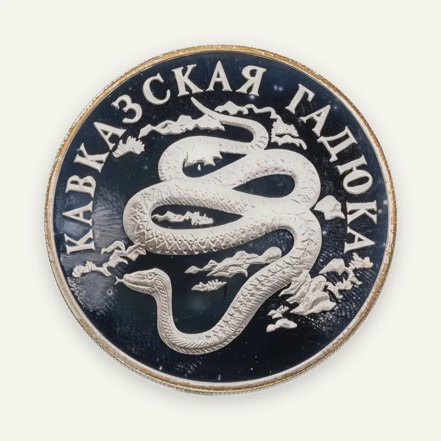 1 рубль 1999 СПМД кавказская гадюка