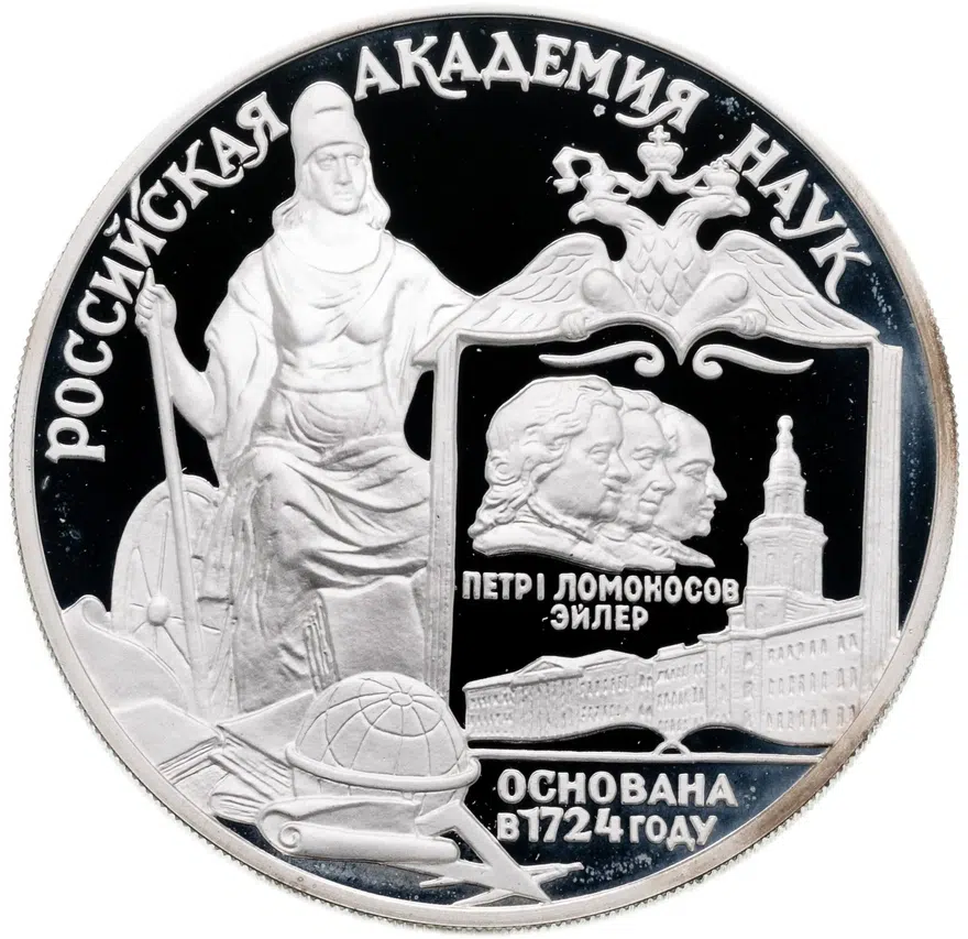 3 рубля 1999 СПМД "275-летие Российской академии наук", аверс