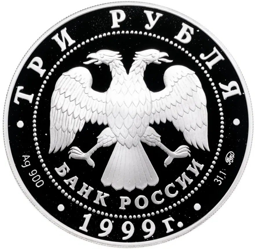 3 рубля 1999 СПМД "275-летие Российской академии наук", реверс