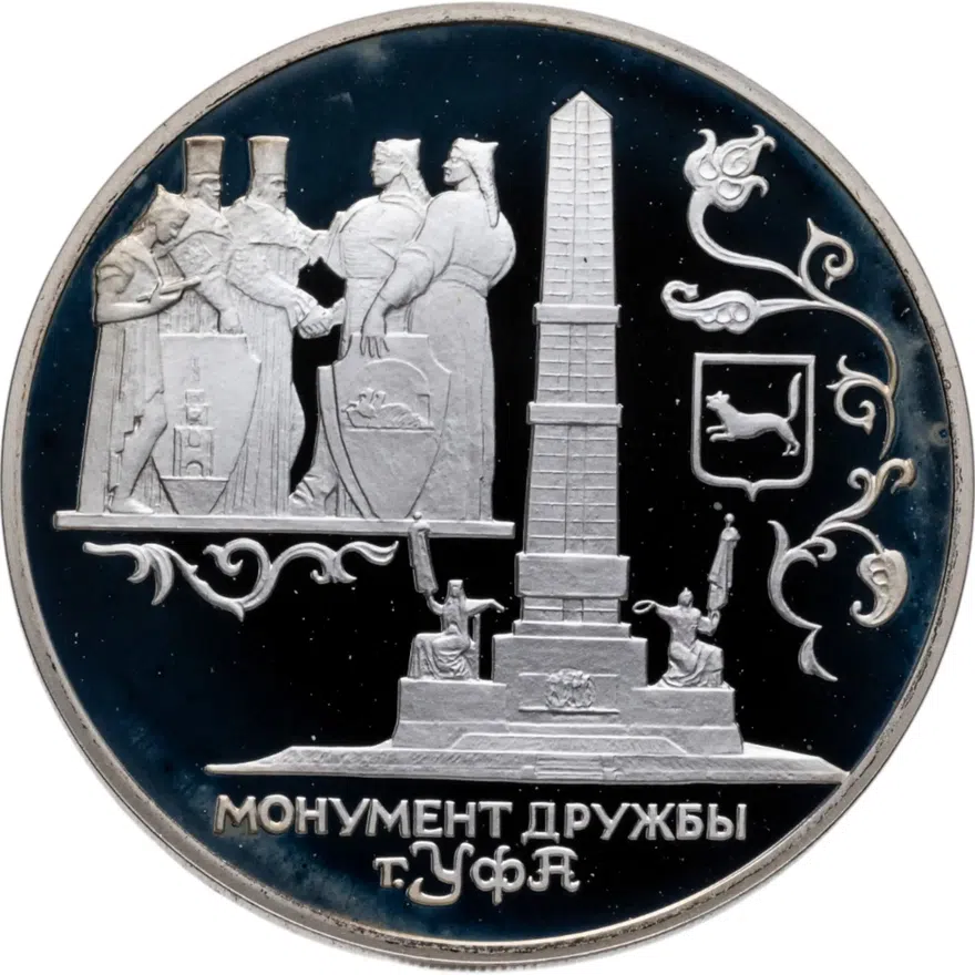 3 рубля 1999 СПМД Proof монумент Дружбы, г. Уфа, аверс