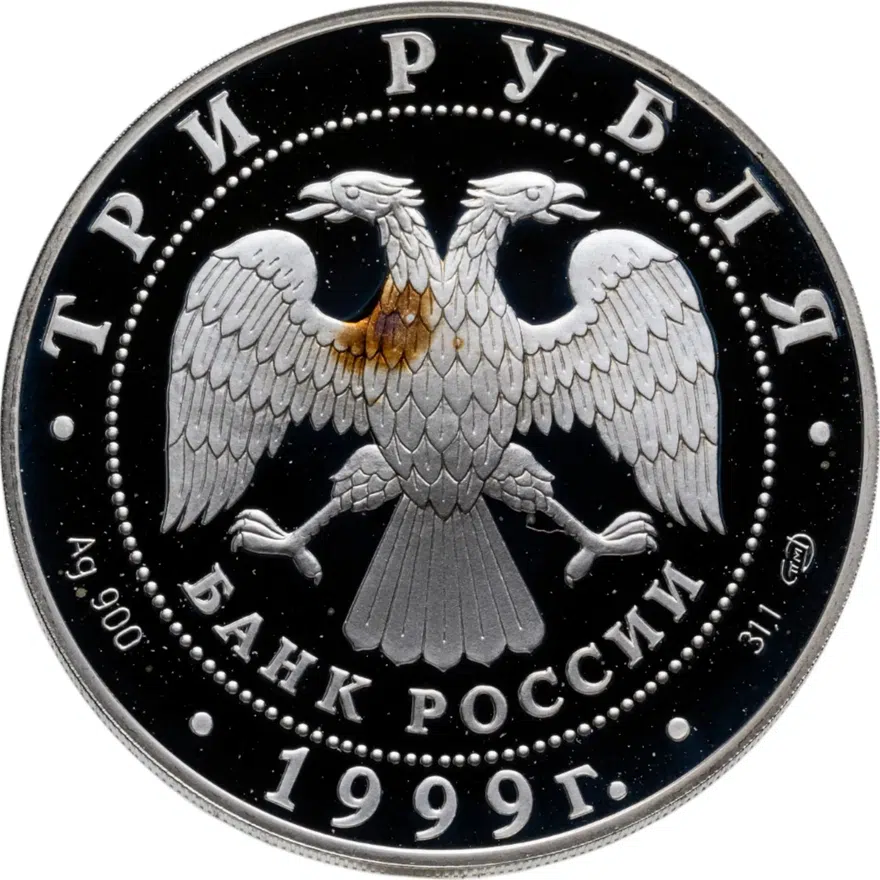 3 рубля 1999 СПМД Proof монумент Дружбы, г. Уфа, реверс