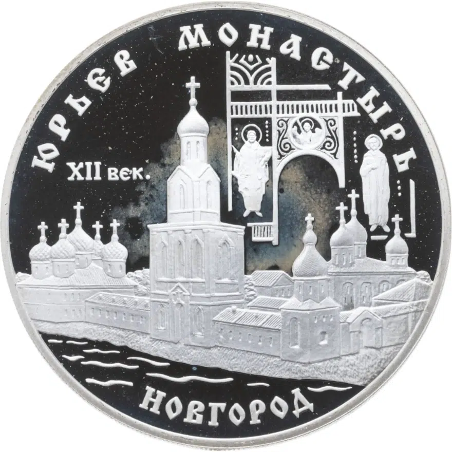 3 рубля 1999 СПМД Юрьев монастырь, Новгород, аверс