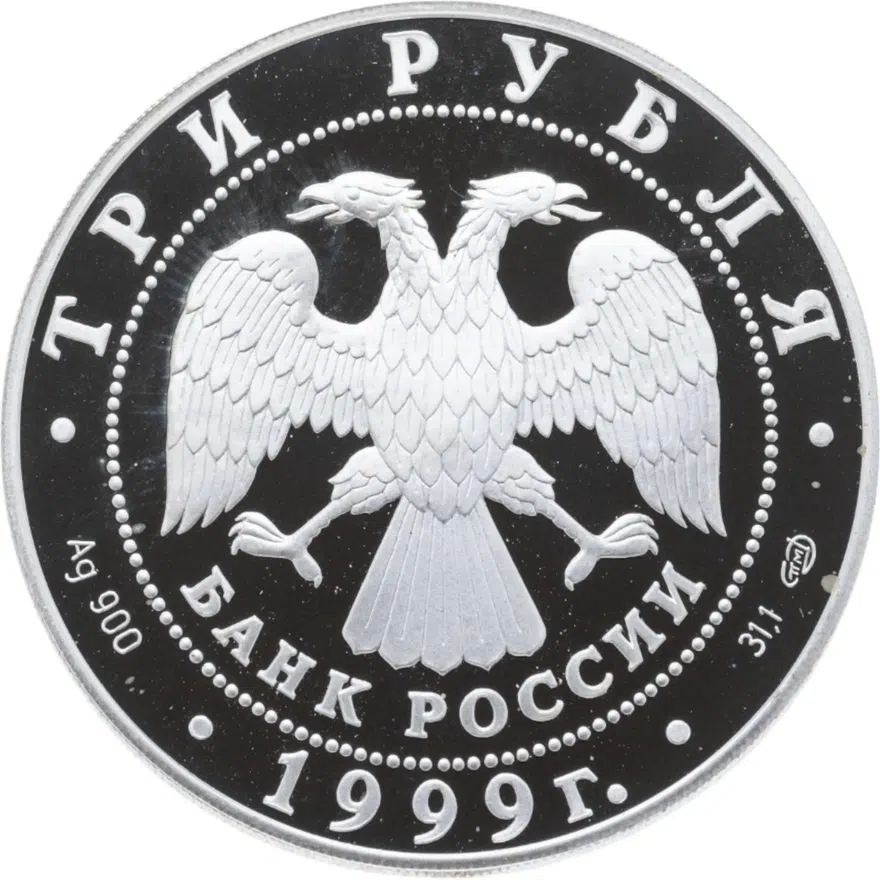 3 рубля 1999 СПМД Юрьев монастырь, Новгород, реверс