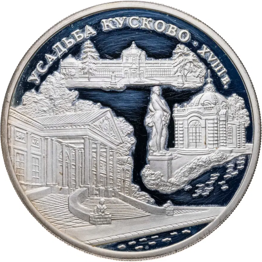 3 рубля 1999 ММД усадьба Кусково, Москва, аверс