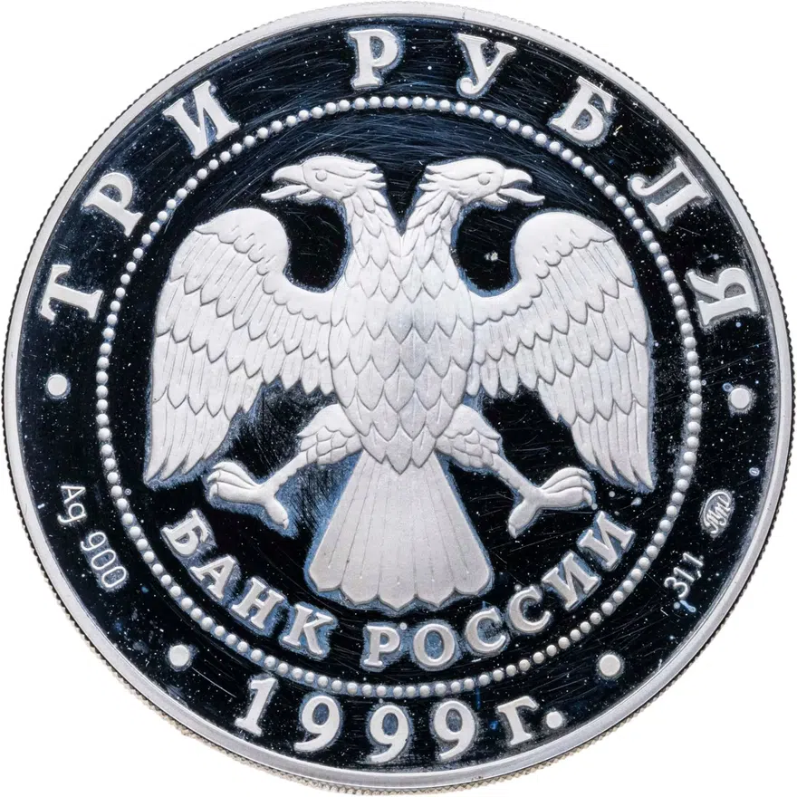 3 рубля 1999 ММД усадьба Кусково, Москва, реверс