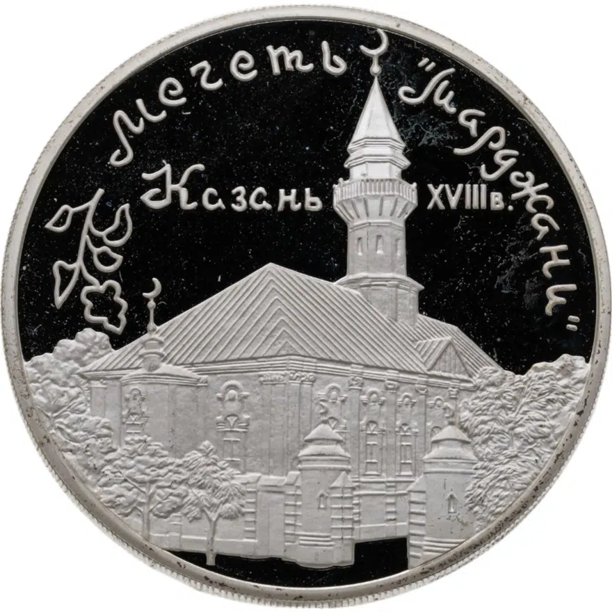 3 рубля 1999 ММД мечеть «Марджани», г. Казань