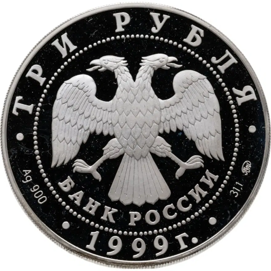 3 рубля 1999 ММД мечеть «Марджани», г. Казань, реверс