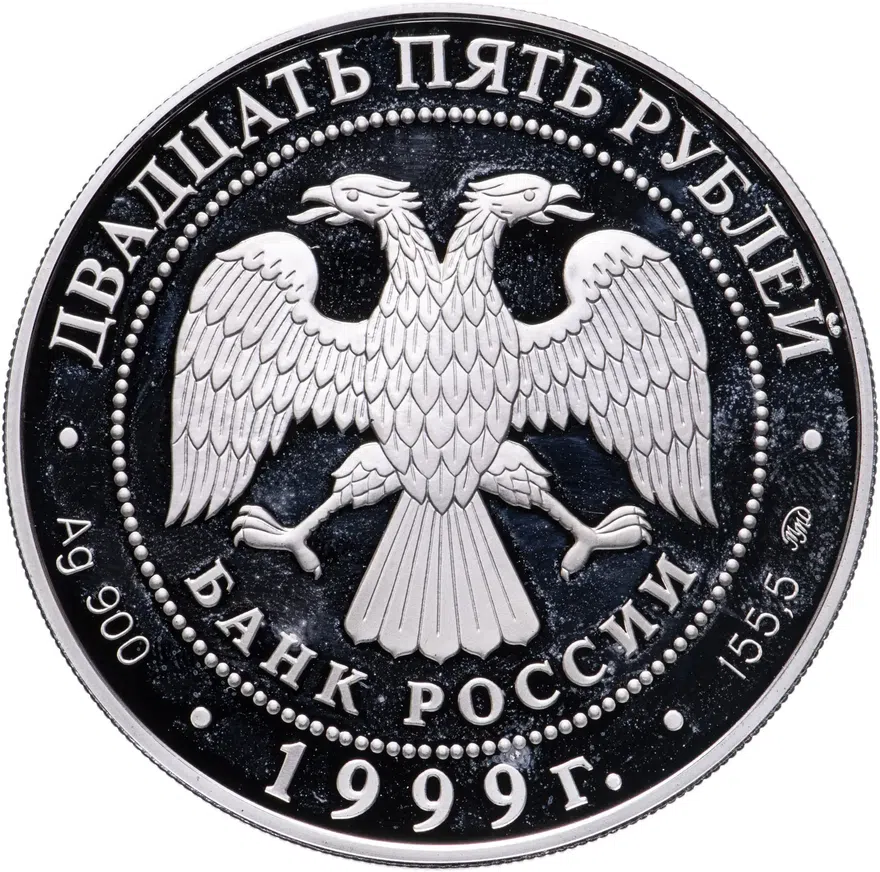 25 рублей 1999 ММД "200-летие со дня рождения А.С. Пушкина. Пушкин на прогулке", реверс