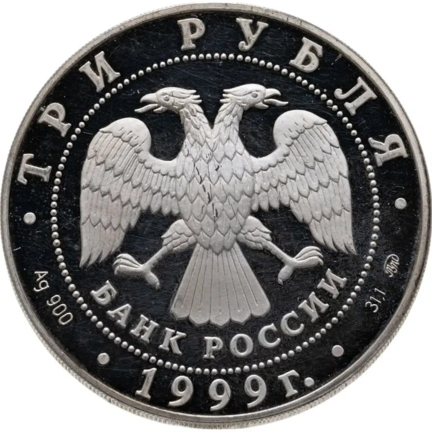 3 рубля 1999 ММД 200-летие со дня рождения А.С. Пушкина Михайловское, реверс