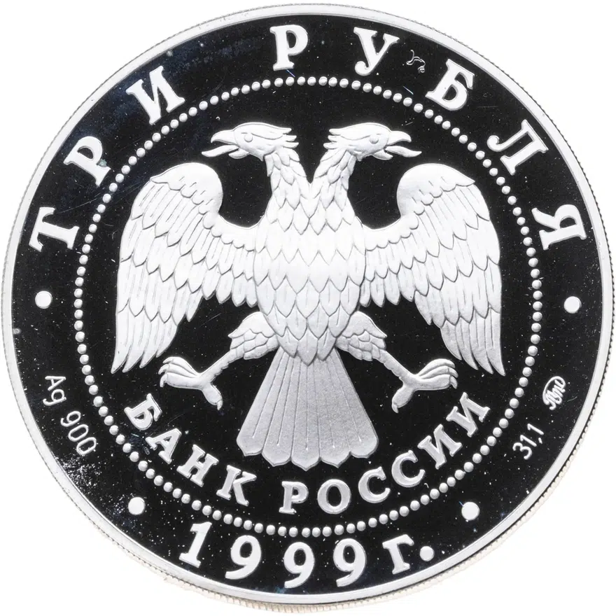 3 рубля 1999 ММД 200-летие со дня рождения А.С. Пушкина Болдино, реверс