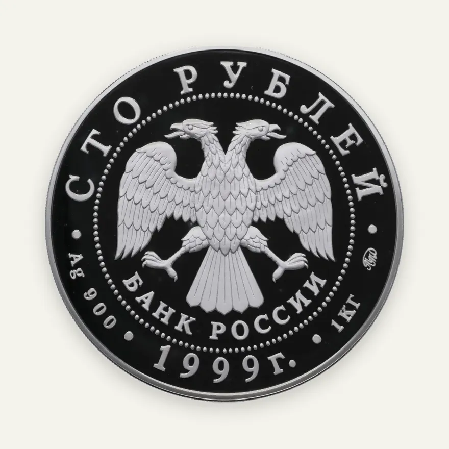 100 рублей 1999 ММД "Памятник А.С. Пушкину", реверс