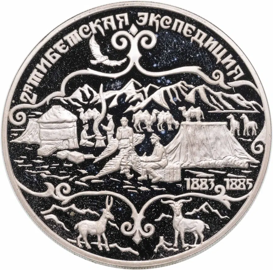 3 рубля 1999 СПМД Н.М.Пржевальский 2-я Тибетская экспедиция, аверс