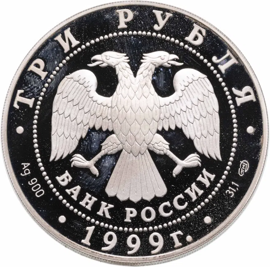 3 рубля 1999 СПМД Н.М.Пржевальский 2-я Тибетская экспедиция, реверс