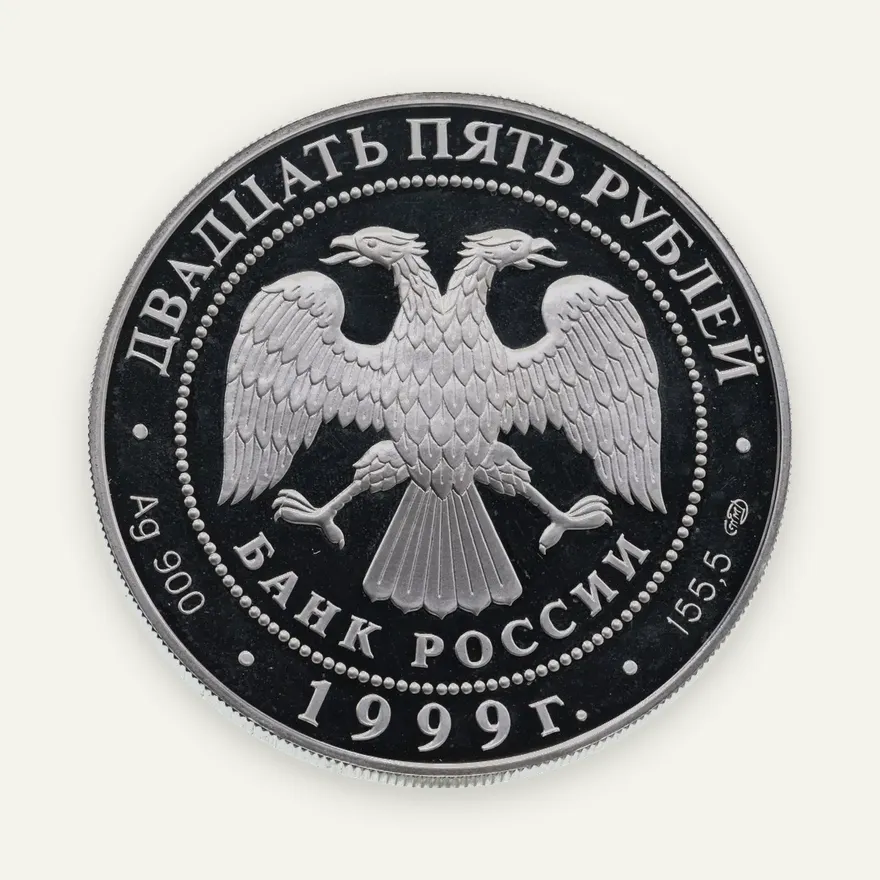 25 рублей 1999 СПМД Proof "Исследование Тибета - Н.М. Пржевальский", реверс