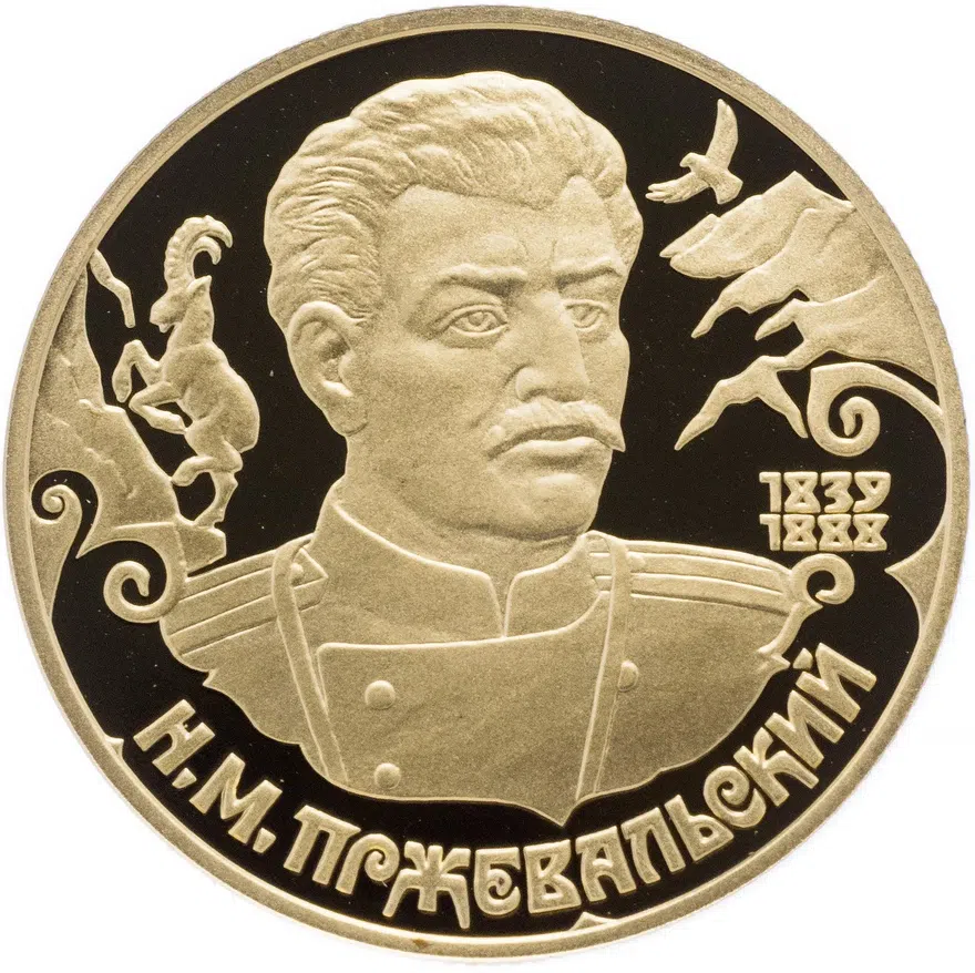 50 рублей 1999 СПМД Proof Н.М. Пржевальский