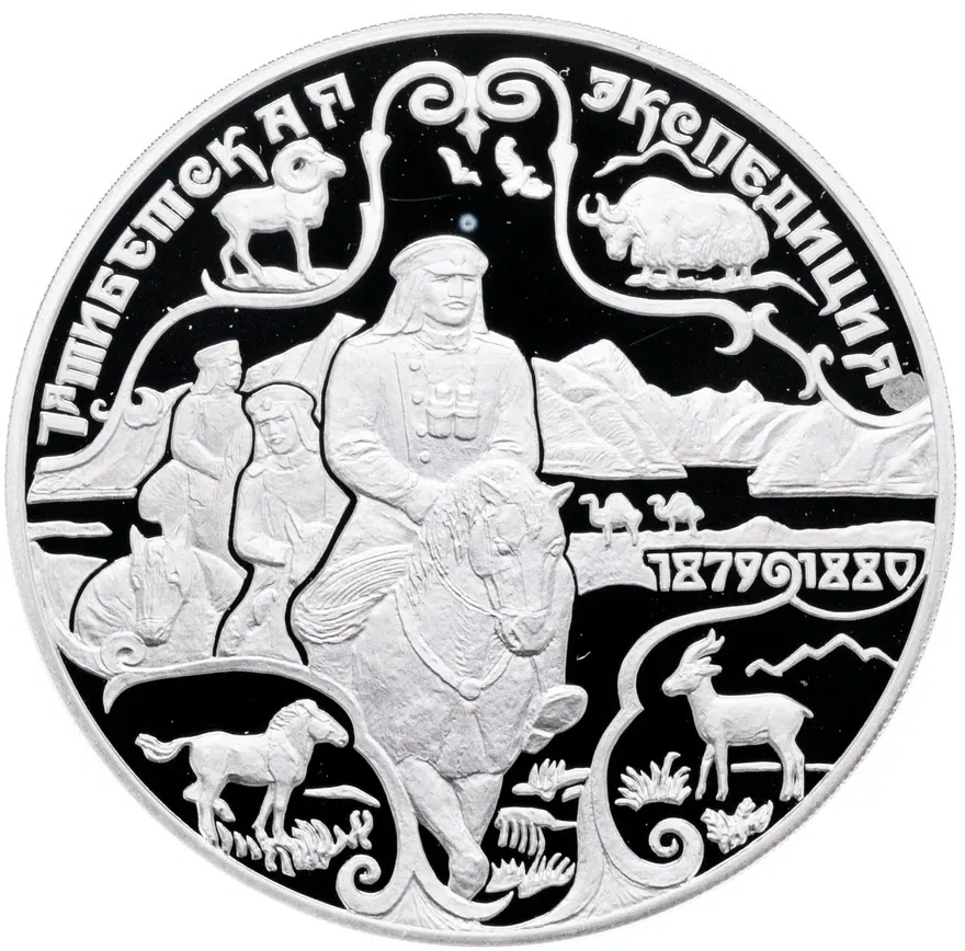 3 рубля 1999 СПМД "Н.М.Пржевальский, 1-я Тибетская экспедиция", аверс