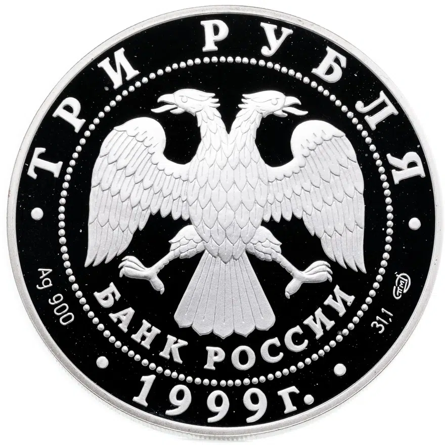 3 рубля 1999 СПМД "Н.М.Пржевальский, 1-я Тибетская экспедиция", реверс