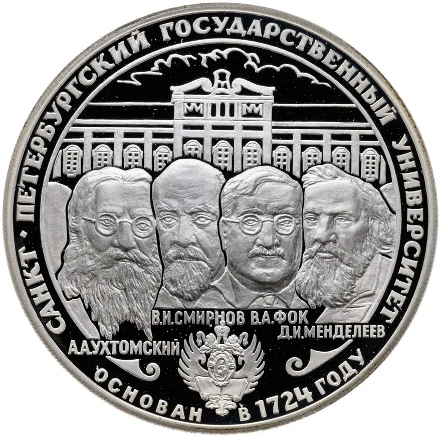 3 рубля 1999 СПМД "275-летие первого Российского университета", аверс