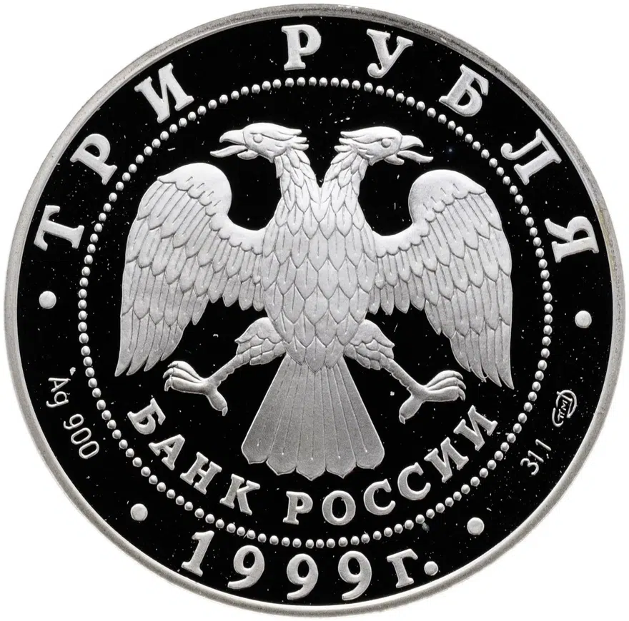 3 рубля 1999 СПМД "275-летие первого Российского университета", реверс